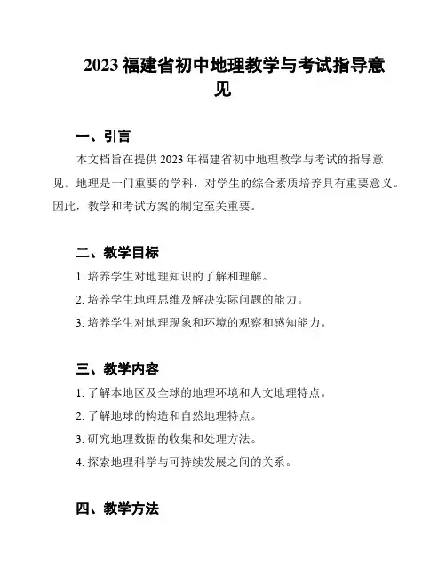 2023福建省初中地理教学与考试指导意见