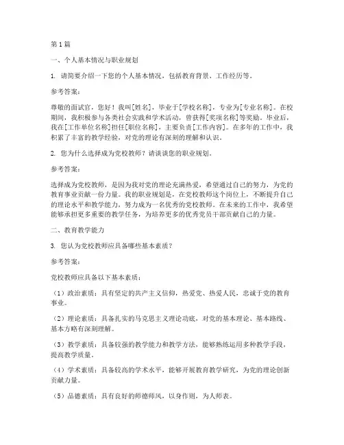 党校教师面试题目(3篇)