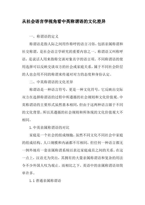 从社会语言学视角看中英称谓语的文化差异-2019年精选文档