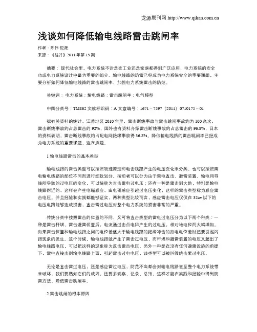 浅谈如何降低输电线路雷击跳闸率