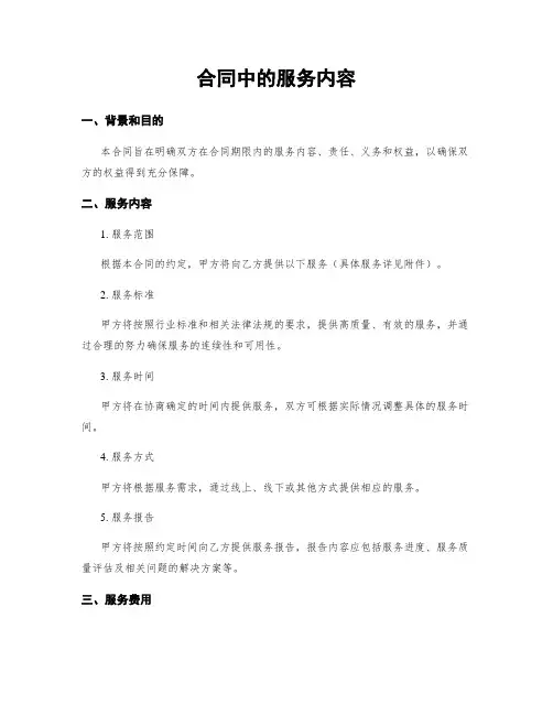 合同中的服务内容