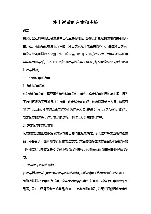 外出试菜的方案和措施