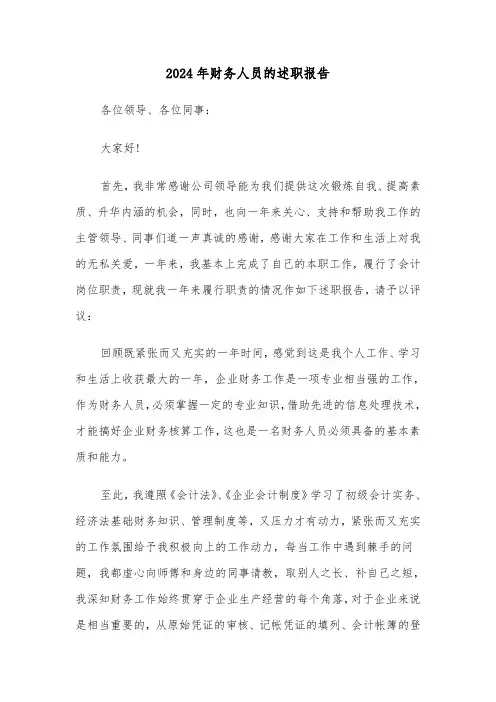 2024年财务人员的述职报告（三篇）