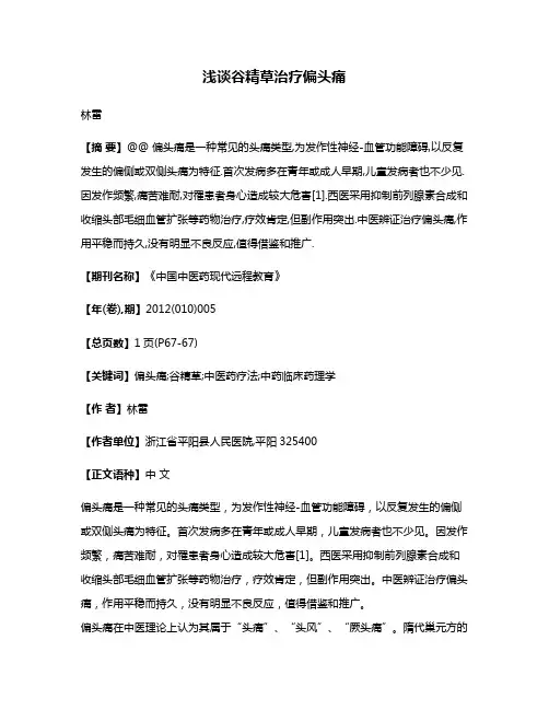浅谈谷精草治疗偏头痛