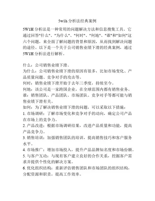 5w1h分析法经典案例