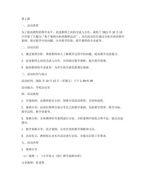 案例分析教研活动记录(3篇)