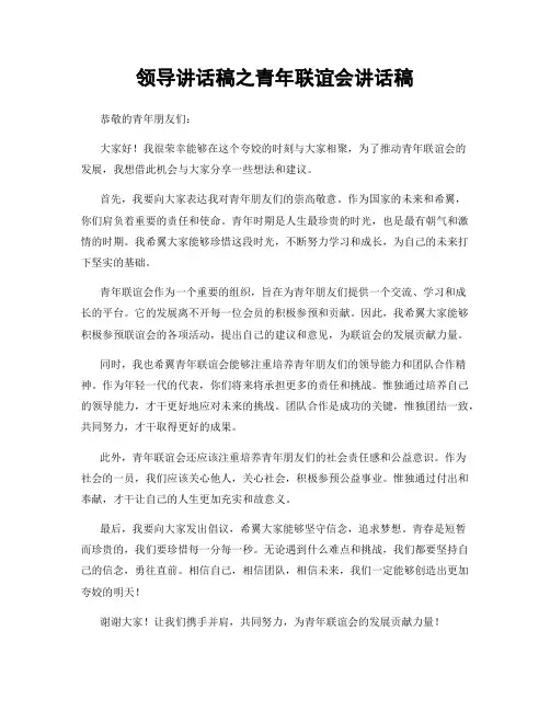 领导讲话稿之青年联谊会讲话稿