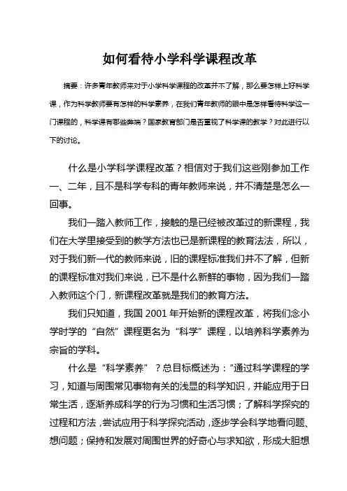 如何看待小学科学课程改革