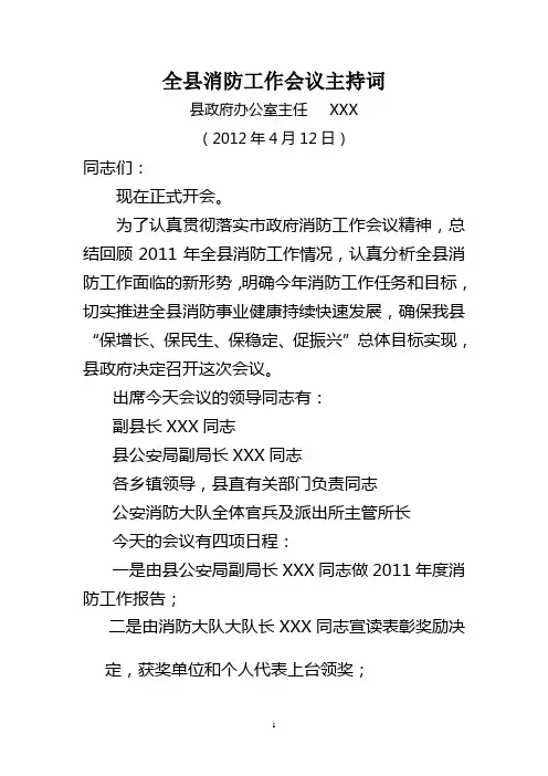 全县消防工作会议主持词(6)