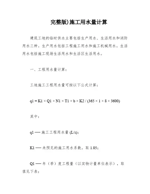 完整版)施工用水量计算