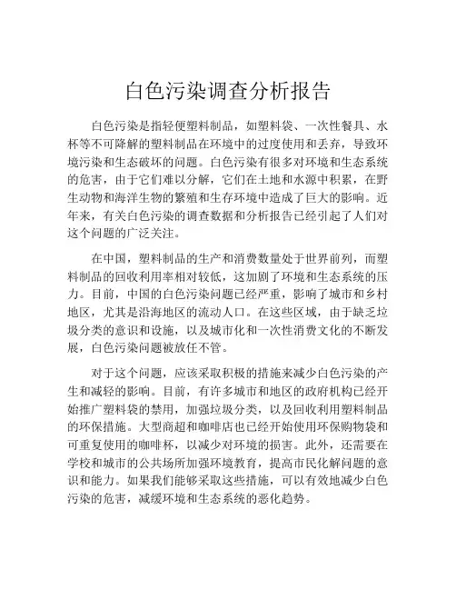 白色污染调查分析报告