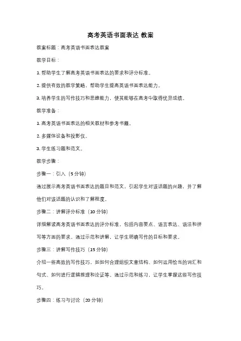 高考英语书面表达 教案