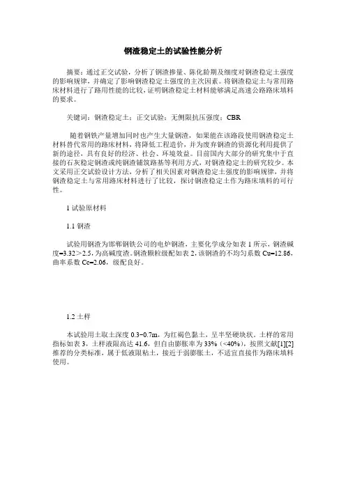 钢渣稳定土的试验性能分析