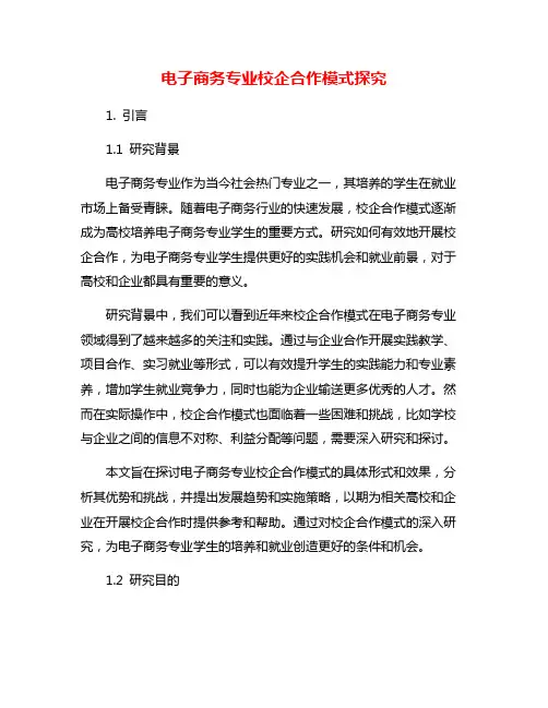 电子商务专业校企合作模式探究