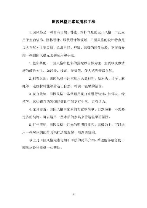 田园风格元素运用和手法