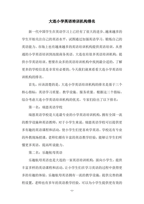 大连小学英语培训机构排名