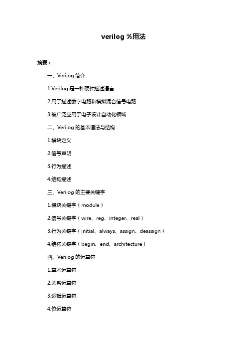verilog %用法
