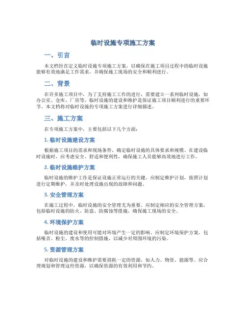 临时设施专项施工方案