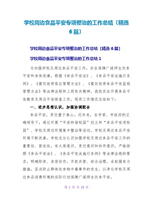 学校周边食品安全专项整治的工作总结(精选6篇)