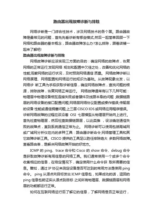 路由器出现故障诊断与排除