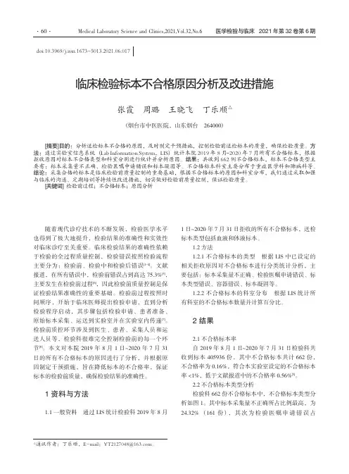 临床检验标本不合格原因分析及改进措施