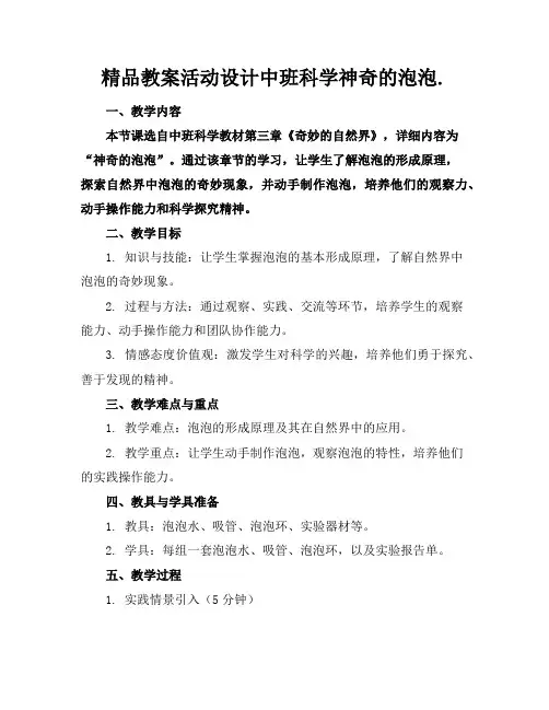 精品教案活动设计中班科学神奇的泡泡.