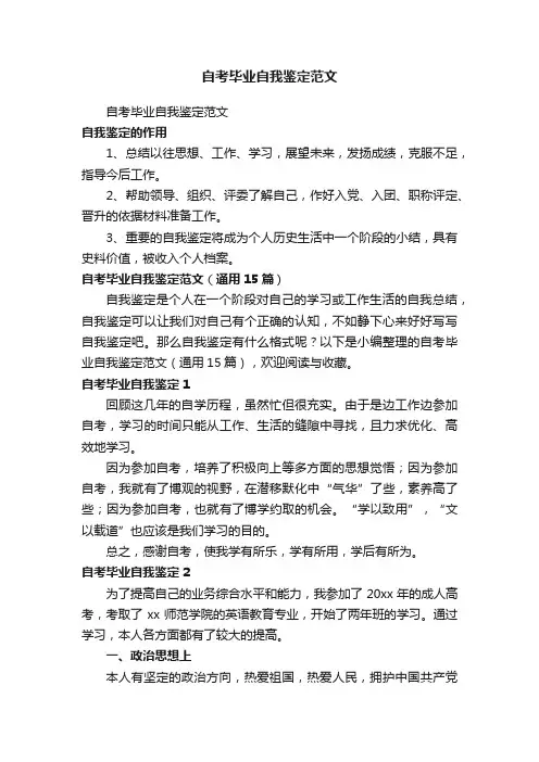自考毕业自我鉴定范文（通用15篇）