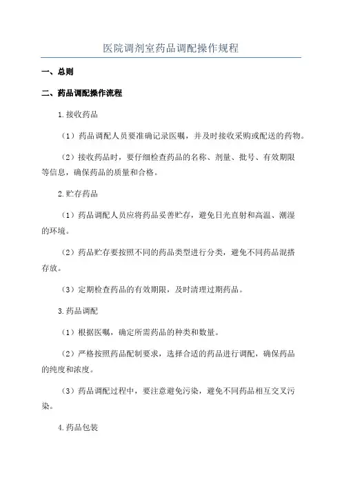 医院调剂室药品调配操作规程