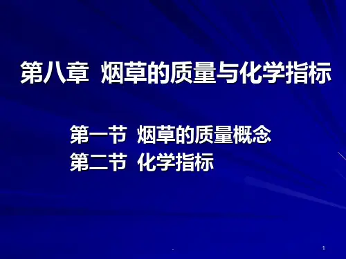 烟草的质量与化学指标PPT课件
