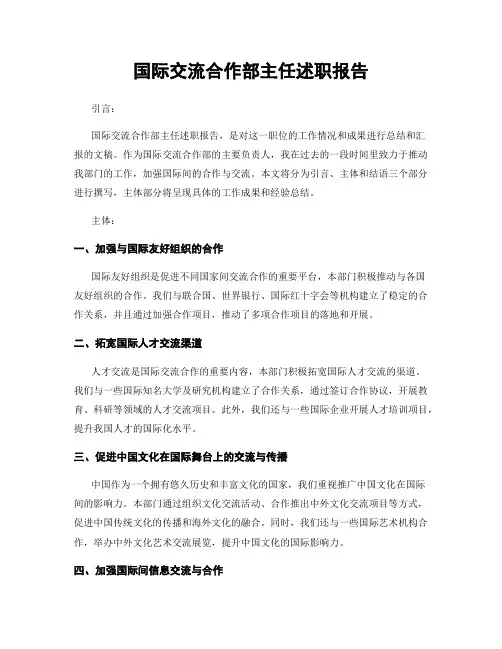 国际交流合作部主任述职报告