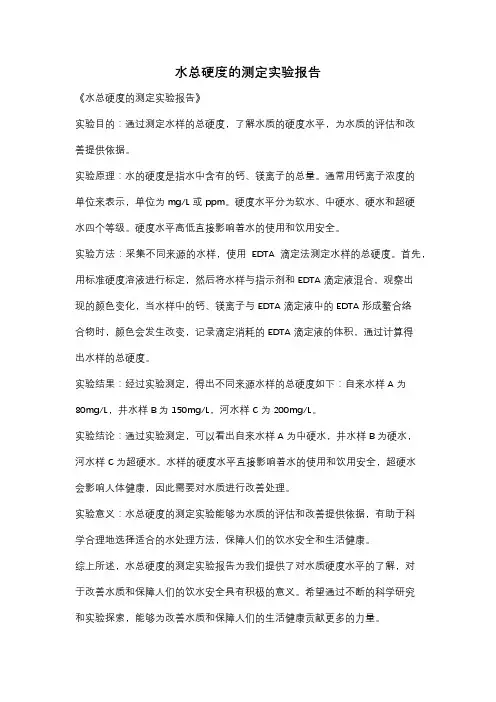 水总硬度的测定实验报告