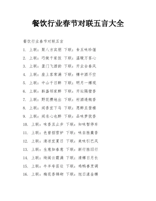 餐饮行业春节对联五言大全