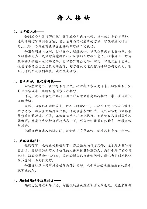 中国传统文化~待人接物