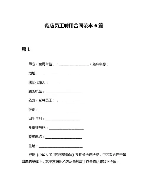药店员工聘用合同范本6篇