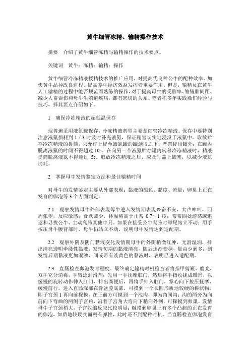 黄牛细管冻精、输精操作技术