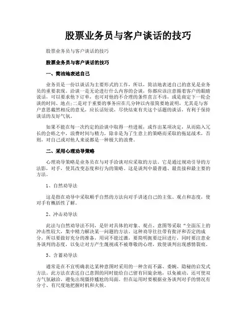 股票业务员与客户谈话的技巧