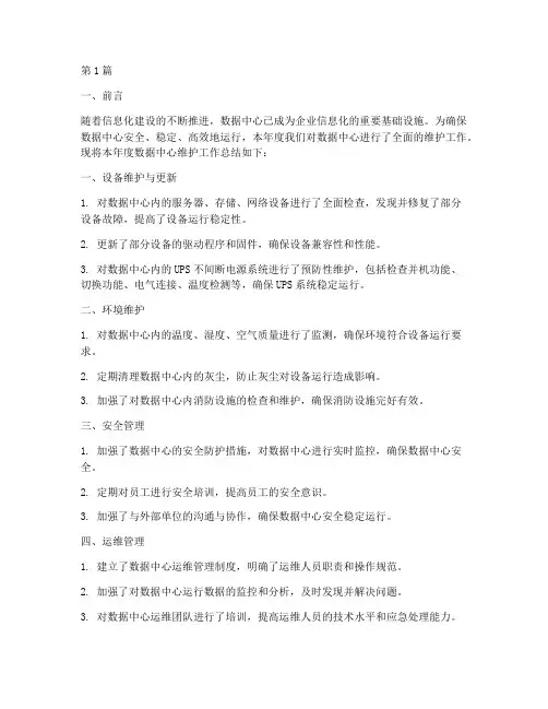 数据中心维护年度总结(3篇)