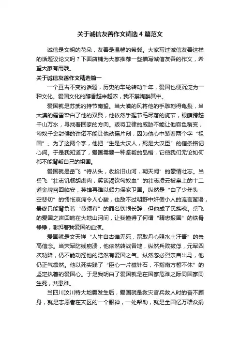 关于诚信友善作文精选4篇范文