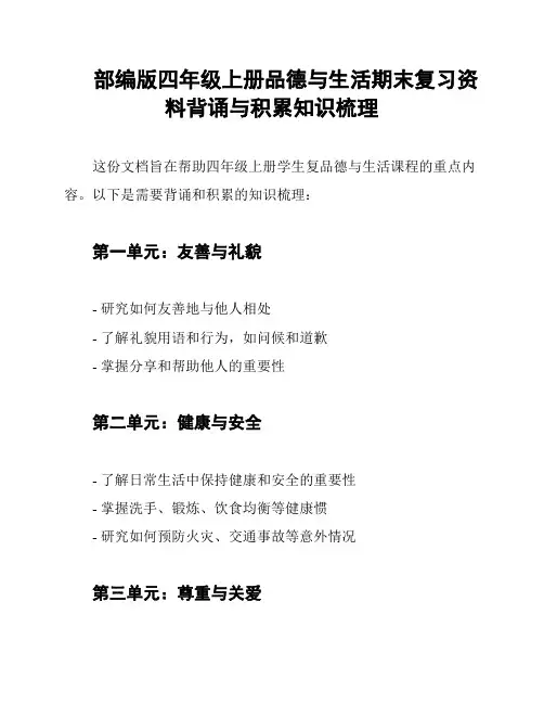 部编版四年级上册品德与生活期末复习资料背诵与积累知识梳理