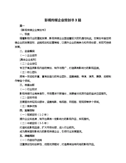 影视传媒企业策划书3篇