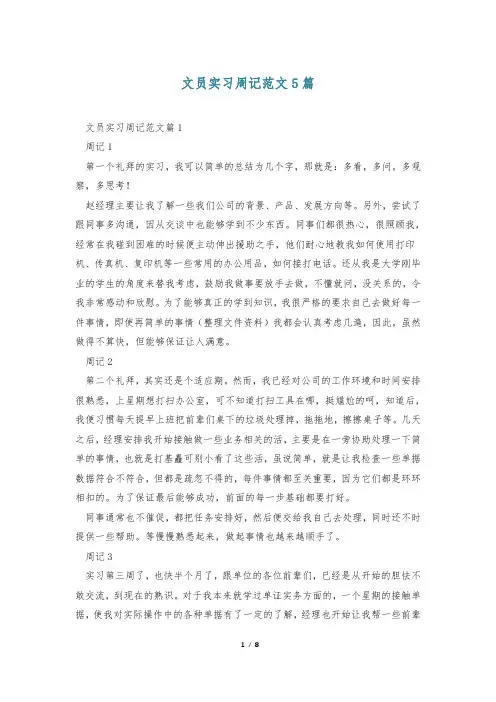 文员实习周记范文5篇