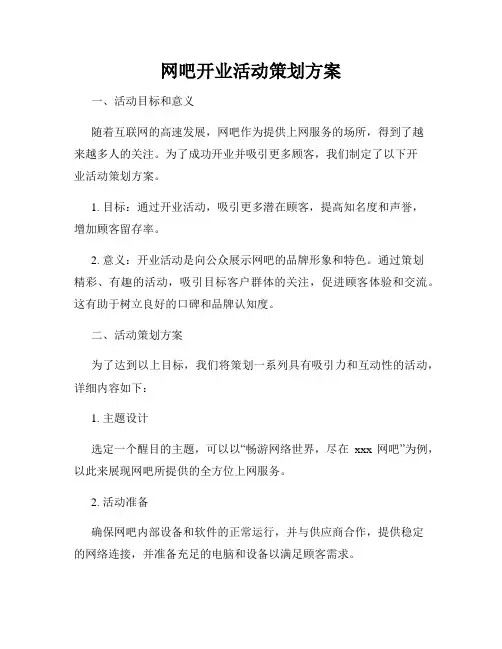 网吧开业活动策划方案