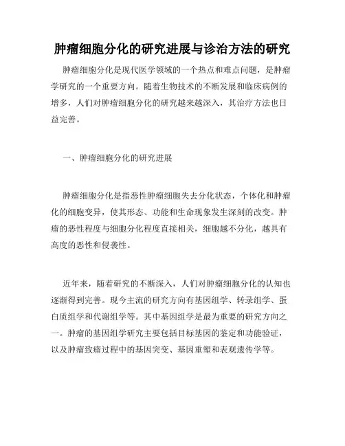 肿瘤细胞分化的研究进展与诊治方法的研究