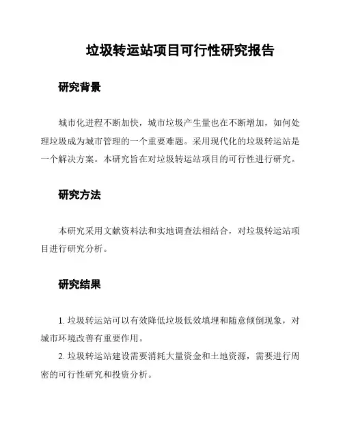 垃圾转运站项目可行性研究报告