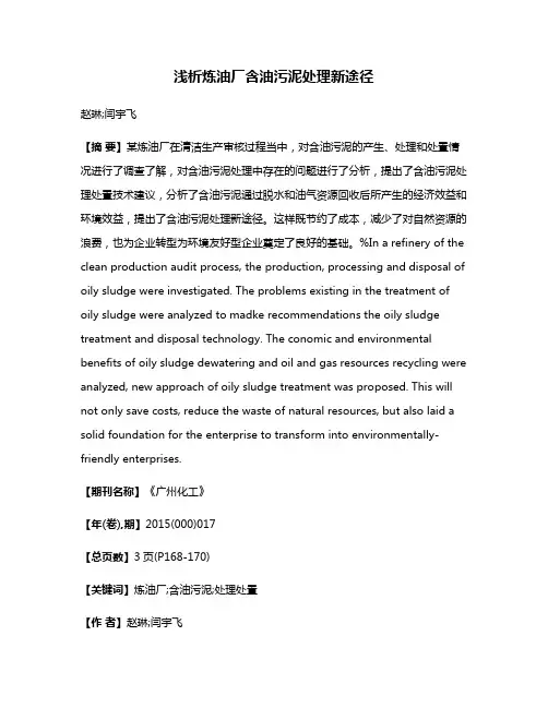 浅析炼油厂含油污泥处理新途径