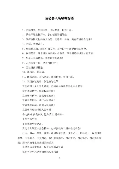 运动会入场横幅标语范文精选