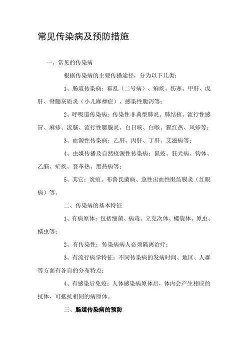 常见传染病及预防措施