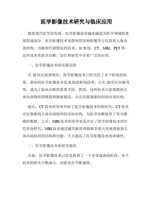 医学影像技术研究与临床应用