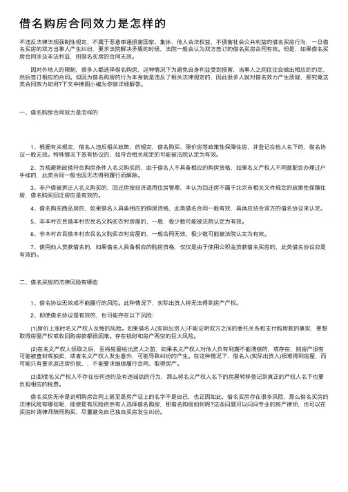 借名购房合同效力是怎样的