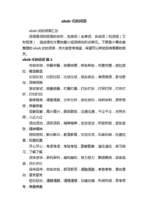 abab式的词语汇总